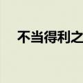不当得利之债经典案例（不当得利之债）