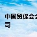 中国贸促会会长任鸿斌调研罗氏集团和诺华公司