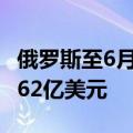 俄罗斯至6月14日当周央行黄金和外汇储备5962亿美元
