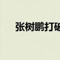 张树鹏打破翼装飞行最长距离世界纪录
