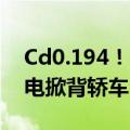 Cd0.194！小鹏M03成全球最低风阻量产纯电掀背轿车