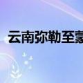 云南弥勒至蒙自高铁首次气压焊接钢轨完成