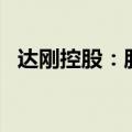 达刚控股：股东英奇管理拟减持不超过3%
