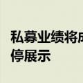 私募业绩将成“封闭性隐私”，多家机构已暂停展示