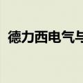 德力西电气与易事特集团签订战略合作协议