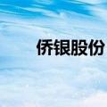 侨银股份：近期收到两份中标通知书
