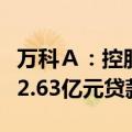 万科Ａ：控股子公司重庆云科向招商银行申请2.63亿元贷款