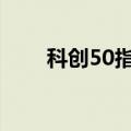 科创50指数涨超1% 多股20cm涨停