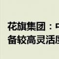 花旗集团：中国在跨境数据传输方面的工作具备较高灵活度