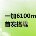 一加6100mAh冰川电池发布：一加Ace3Pro首发搭载