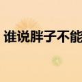 谁说胖子不能跳舞？这个胖子跳得就是挺好！