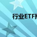 行业ETF抢风头 主动被动产品暗较劲