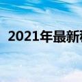 2021年最新税法基础知识（最新税法知识）