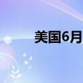 美国6月费城联储制造业指数为1.3