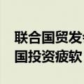 联合国贸发会议最新报告显示2023年全球外国投资疲软