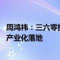 周鸿祎：三六零携手天津推动“三个一百”计划 助力大模型产业化落地