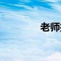 老师批改试卷留下可爱表情