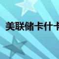美联储卡什卡利：利率前景取决于经济路径