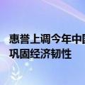 惠誉上调今年中国GDP增速：出口和财政支持的加码有助于巩固经济韧性