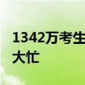 1342万考生填报志愿这件事 ，AI搜索可帮了大忙