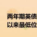 两年期英债收益率涨4个基点，脱离3月下旬以来最低位