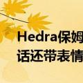 Hedra保姆级教程：如何让你的照片开口说话还带表情