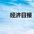 经济日报：依法治理股市AI“小作文”