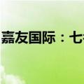 嘉友国际：七名股东拟合计减持不超过3.33%