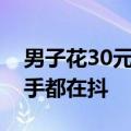 男子花30元买彩票中100万大奖：无比激动 手都在抖