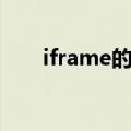 iframe的使用和例子（iframe用法）