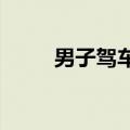 男子驾车冲进池塘坐车顶淡定拍照
