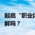 起底“职业闭店人”：你跑路我担责，真的无解吗？
