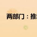 两部门：推动降低电动自行车充电服务费