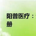 阳普医疗：全资子公司产品获英国MHRA注册