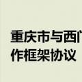 重庆市与西门子（中国）有限公司签署战略合作框架协议