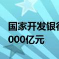 国家开发银行：今年1—5月发放绿色贷款超2000亿元