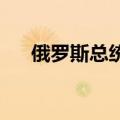 俄罗斯总统普京抵达越南进行国事访问