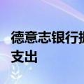 德意志银行据悉削减私人银行部门的外部顾问支出