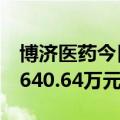 博济医药今日20cm涨停 佛山系席位净买入6640.64万元