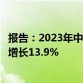 报告：2023年中国云系统软件整体市场规模54.03亿元 同比增长13.9%