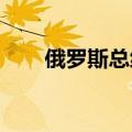 俄罗斯总统普京会见越南总理范明政