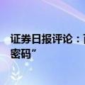 证券日报评论：百日见成效，“双新”政策红利激活“市场密码”