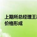 上期所总经理王凤海：建设高质量产品体系，吸引全球参与价格形成