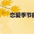 恋爱季节的主题曲（恋爱季节主题曲）