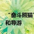 “奋斗熊猫”入驻QQ浏览器成网友上班搭子和导游