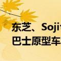 东芝、Sojitz Corp.、CBMM联合发布电动巴士原型车