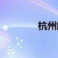 杭州解除暴雨黄色预警信号