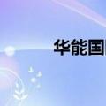 华能国际在重庆成立风电新公司
