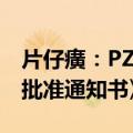 片仔癀：PZH2113胶囊收到《药物临床试验批准通知书》