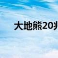 大地熊20兆瓦分布式光伏项目正式启动